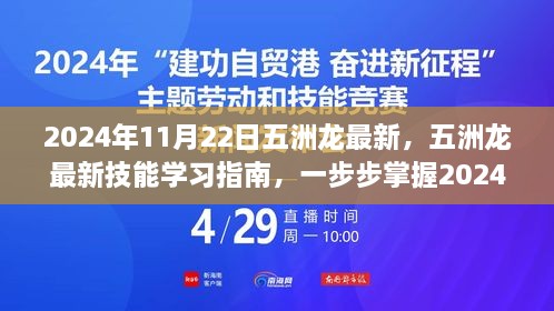 五洲龍最新技能學習指南，掌握必備技能，引領(lǐng)未來趨勢（2024年11月22日更新）