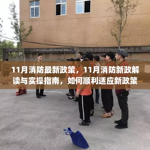 11月消防新政解讀與實操指南，如何順利適應新政策要求及實操應對技巧