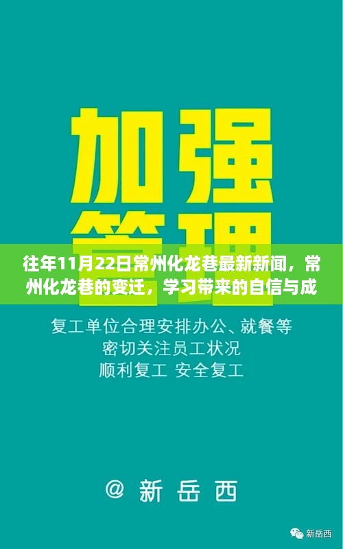 常州化龍巷變遷，勵志故事與成就你我他的自信與成就感新聞回顧（最新更新）