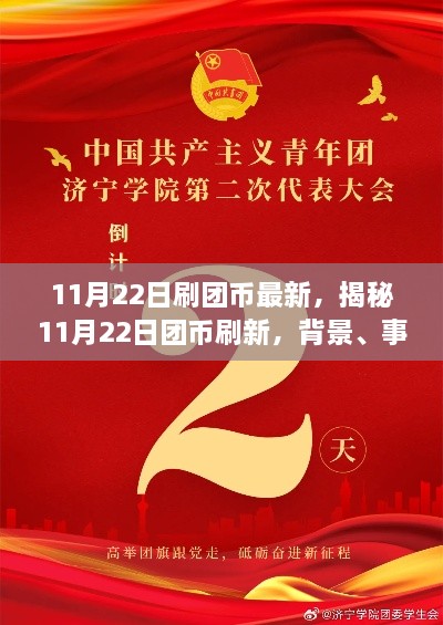 揭秘11月22日?qǐng)F(tuán)幣刷新機(jī)制，背景、事件、影響與時(shí)代地位分析