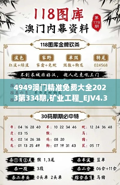 4949澳門(mén)精準(zhǔn)免費(fèi)大全2023第334期,礦業(yè)工程_EJV4.35