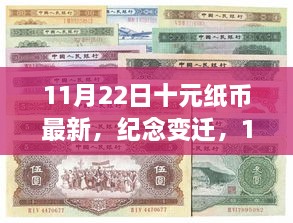 11月22日十元紙幣新篇章，紀(jì)念變遷，開啟歷史新篇章