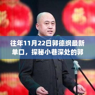 郭德綱獨(dú)家單口盛宴，探秘小巷深處的歲月隱藏相聲館