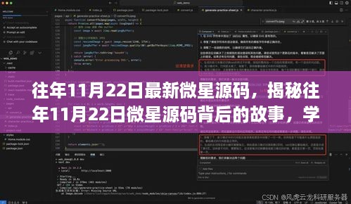 揭秘往年11月22日微星源碼背后的故事，學(xué)習(xí)變化，自信成就夢想之旅啟程啟航時刻