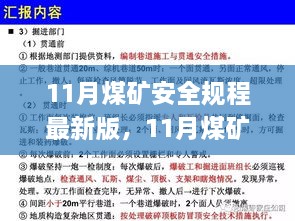 11月煤礦安全規(guī)程最新版，11月煤礦安全規(guī)程最新版解讀與應(yīng)用