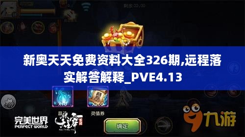 新奧天天免費資料大全326期,遠(yuǎn)程落實解答解釋_PVE4.13