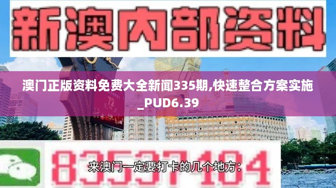 澳門正版資料免費大全新聞335期,快速整合方案實施_PUD6.39