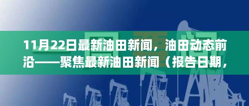 聚焦最新油田動(dòng)態(tài)，報(bào)告日期油田新聞概覽（XX月XX日）