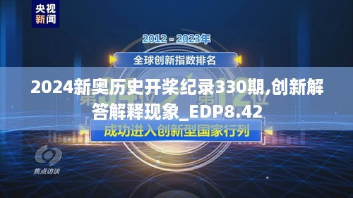 2024新奧歷史開(kāi)槳紀(jì)錄330期,創(chuàng)新解答解釋現(xiàn)象_EDP8.42