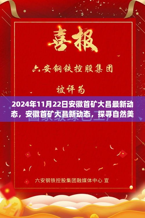 安徽首礦大昌2024年最新動(dòng)態(tài)，探尋自然美景之旅，心靈寧?kù)o的啟程之旅