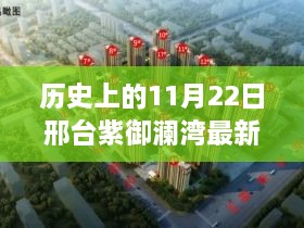 歷史上的11月22日邢臺紫御瀾灣最新動態(tài)全解析