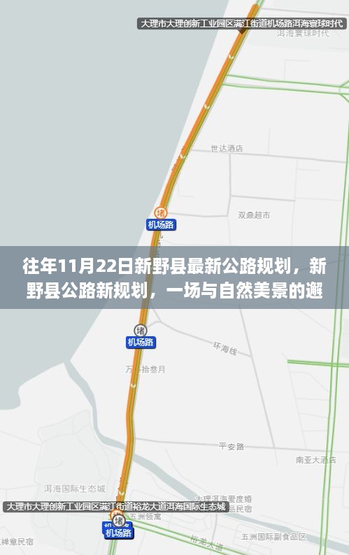 新野縣公路新規(guī)劃，與自然美景的邂逅，啟程尋找寧?kù)o之路