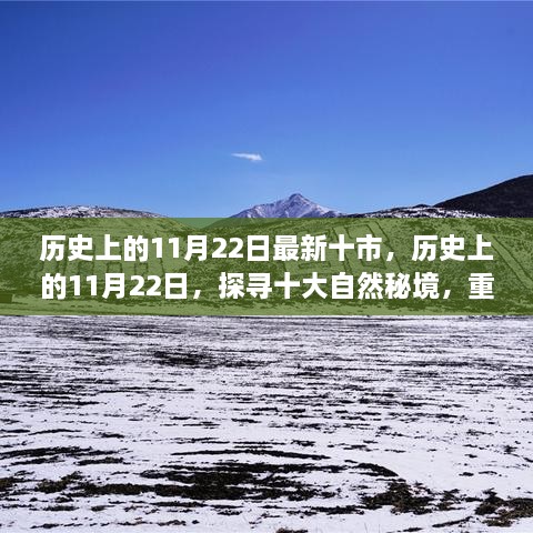 歷史上的11月22日，探尋十大自然秘境，重拾心靈寧?kù)o與平和的旅程