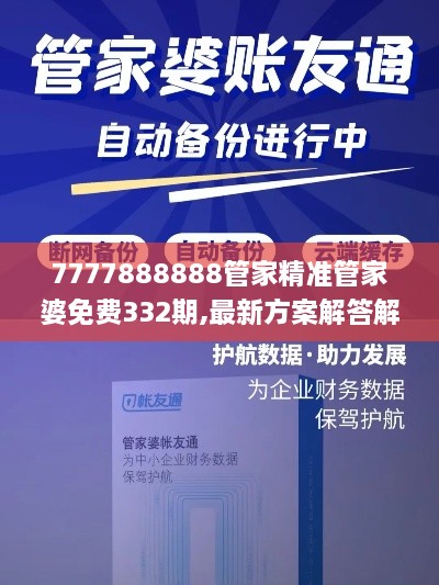 7777888888管家精準(zhǔn)管家婆免費(fèi)332期,最新方案解答解釋趨勢_LYF9.74