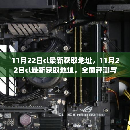 11月22日CL最新獲取地址，全面評測與詳細介紹