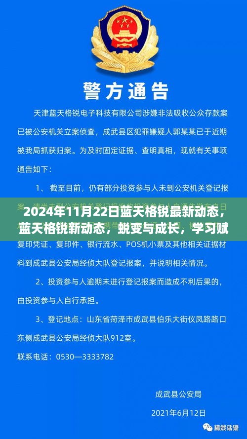 藍(lán)天格銳最新動(dòng)態(tài)，蛻變成長之路，學(xué)習(xí)鑄就自信力量