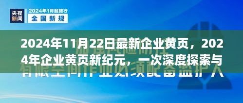 2024年企業(yè)黃頁新紀(jì)元，深度探索與影響評估