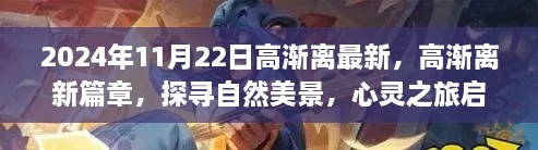 高漸離新篇章啟程，自然美景探尋與心靈之旅的交融（2024年11月22日最新）