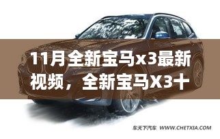 全新寶馬X3十一月勵(lì)志之旅，駕馭變化，自信展望未來(lái)