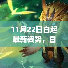 白起最新姿勢(shì)揭秘，11月22日的溫馨日常