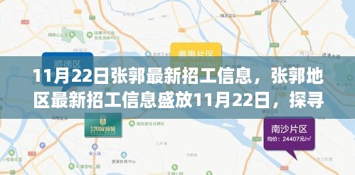 張郭地區(qū)最新招工信息揭秘，背景、影響與時(shí)代地位探索（11月22日）