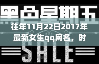 獨(dú)家記憶，時(shí)光印記下的女生QQ網(wǎng)名變遷 2017年精選回顧