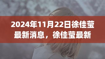 徐佳瑩最新動態(tài)，開啟音樂新紀元，2024年11月22日新篇章揭曉