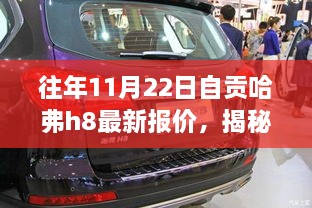 往年11月22日自貢哈弗h8最新報價，揭秘往年11月22日自貢獨家哈弗H8最新報價，領略科技魅力，體驗智能生活新篇章