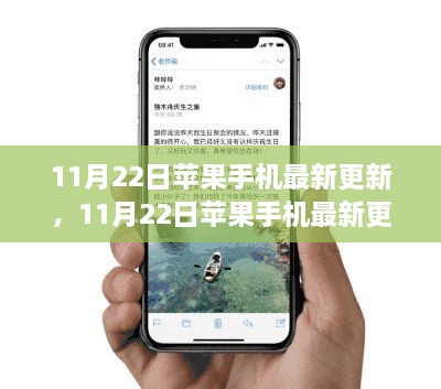 11月22日蘋果手機(jī)更新，與時(shí)俱進(jìn)，學(xué)習(xí)創(chuàng)新共舞，自信成就夢(mèng)想之路