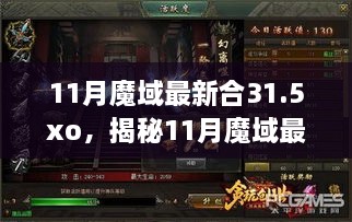 揭秘，11月魔域最新合31.5XO時(shí)代巨擘的崛起與影響力