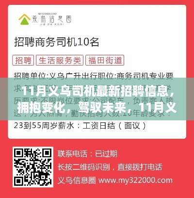 11月義烏司機最新招聘信息，擁抱未來，啟程勵志之旅！