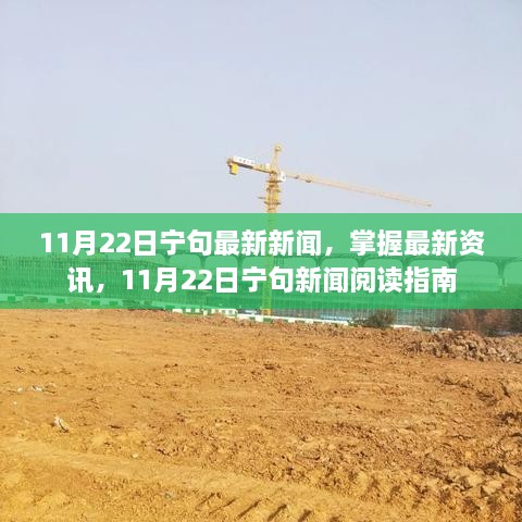 11月22日寧句新聞速遞，最新資訊閱讀指南