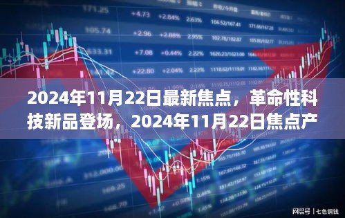 革命性科技新品重塑未來生活體驗，2024年11月22日焦點產(chǎn)品登場