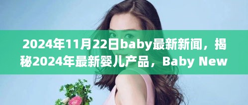 揭秘最新嬰兒產(chǎn)品，2024年Baby News一覽，一窺究竟！