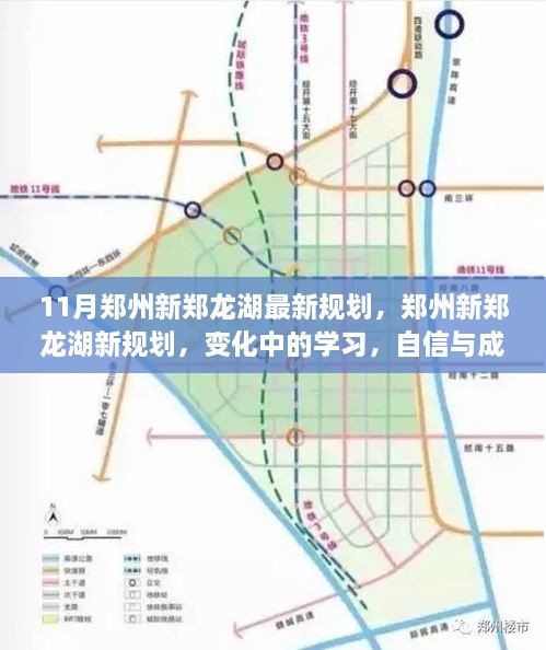 鄭州新鄭龍湖11月最新規(guī)劃揭秘，變化中的學(xué)習(xí)，自信與成就之源