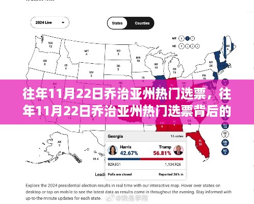 喬治亞州熱門(mén)選票背后的故事揭曉，歷年選票分析揭秘往年趨勢(shì)