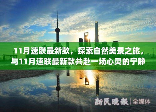 11月速聯(lián)最新款，自然美景與心靈寧?kù)o的共赴之旅