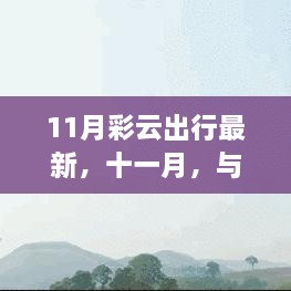 十一月彩云之旅，與自然共舞，探尋治愈美景