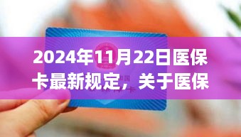 2024年醫(yī)保卡最新規(guī)定解讀，全面解析醫(yī)保政策變化