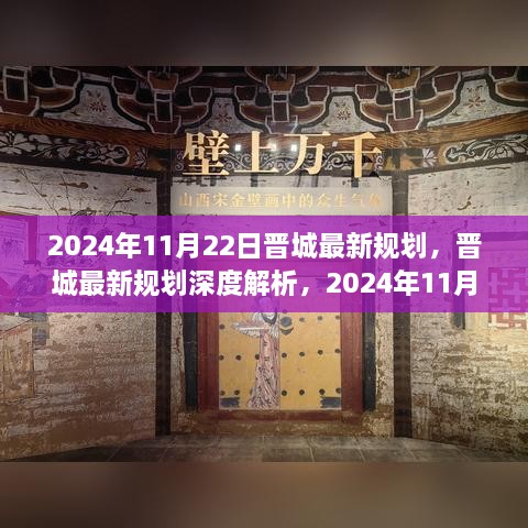 晉城最新規(guī)劃深度解析，展望未來的藍(lán)圖（2024年11月22日版）