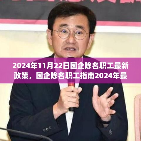 國企除名職工政策解讀與操作指南，2024年最新版解讀及操作指南