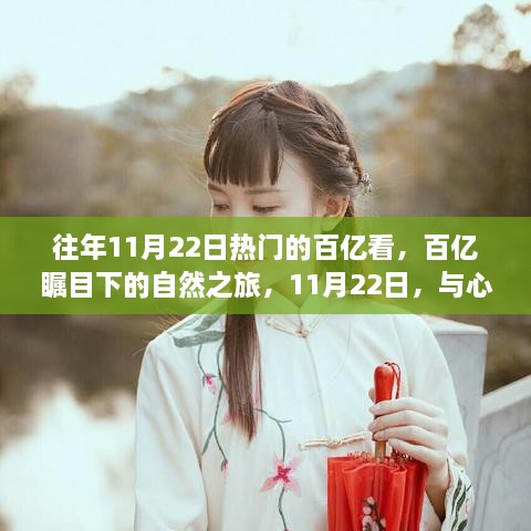 百億矚目下的自然之旅，心靈共舞的日子