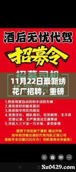 11月22日繡花廠急聘賢才，開啟事業(yè)新篇章