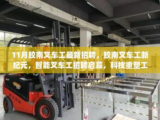 膠南叉車工招聘啟幕，智能科技重塑工業(yè)體驗(yàn)新紀(jì)元