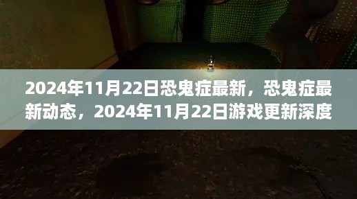 恐鬼癥最新動(dòng)態(tài)解析，2024年11月22日游戲更新深度探討