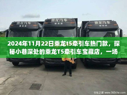 探秘寶藏店，乘龍T5牽引車熱門款的不期而遇駕駛夢想之旅