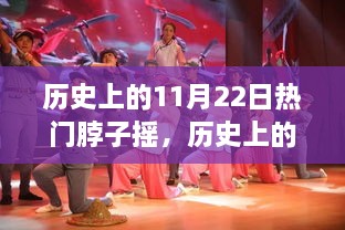 揭秘，歷史上的搖擺之舞——揭秘11月22日脖子搖的起源、發(fā)展與影響