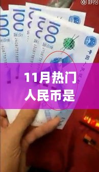 揭秘十一月熱門人民幣所屬套系，識別全攻略與最新套系知識解析