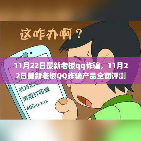 揭秘最新老板QQ詐騙，全面評測與警示分析