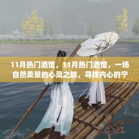 11月熱門酒館，自然美景中的心靈之旅，探尋內(nèi)心寧靜與平和的勝地